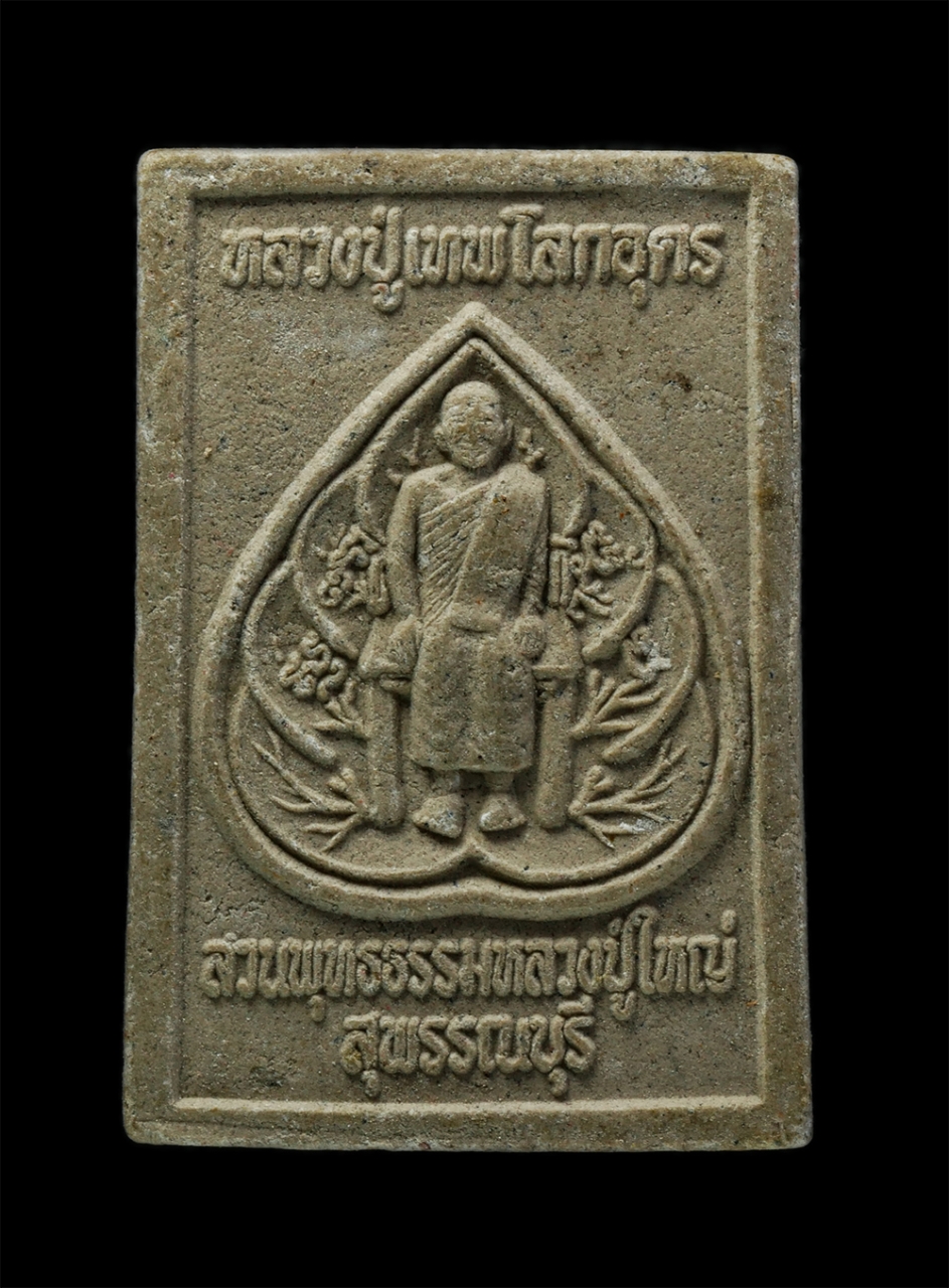 3Dec24 (70)p.jpg - พระผงของขวัญ หลวงพ่อโตกายสิทธิ์ หลวงหลวงปู่เทพโลกอุดร ปี2555 สวนพุทธธรรมหลวงปูใหญ่ อ.เมือง จ.สุพรรณบุรี เนื้อผงพุทธคุณ ผงว่าน | https://kamulet.in.th